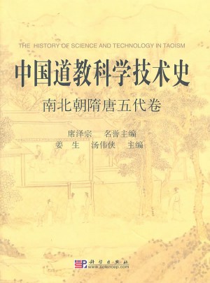 中國道教科學技術史·南北朝隋唐五代卷