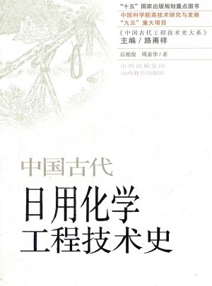 中國古代日用化學工程技術史