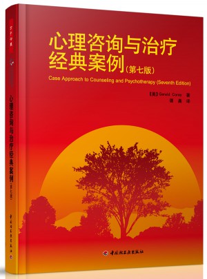 萬千心理·心理咨詢與治療經典案例（第七版）
