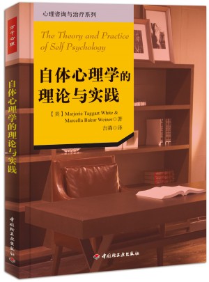 萬千心理·自體心理學的理論與實踐