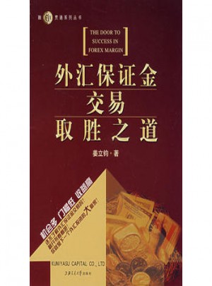 外匯保障金交易取勝之道