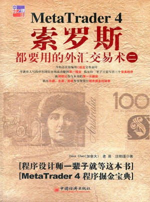 索羅斯都要用的外匯交易術(shù)（二）