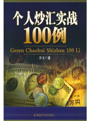 個人炒匯實(shí)戰(zhàn)100例