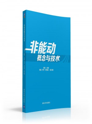 非能動概念與技術(shù)