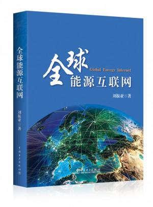 全球能源互聯(lián)網(wǎng)