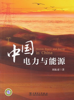 中國電力與能源