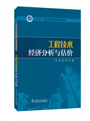 工程技術經濟分析與估價