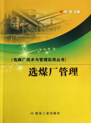 選煤廠管理