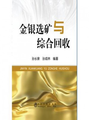 金銀選礦與綜合回收