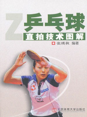 乒乓球直拍技術(shù)圖解