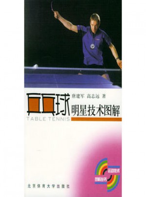 乒乓球明星技術(shù)圖解