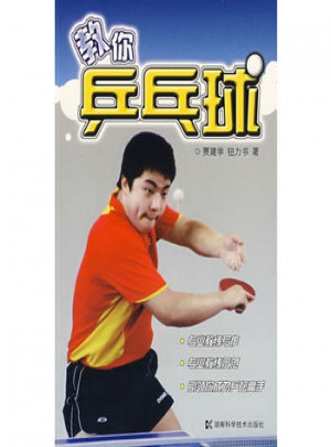 教你乒乓球