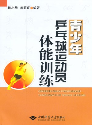 青少年乒乓球運(yùn)動員體能訓(xùn)練