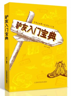 驢友入門寶典