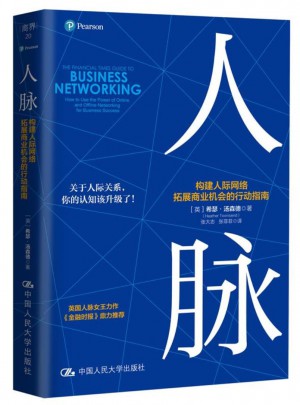 人脈·構建人際網絡，拓展商業機會的行動指南