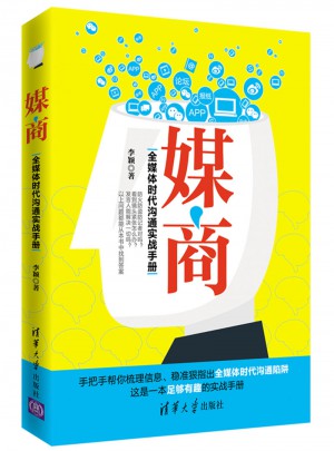媒商·全媒體時代溝通實戰手冊