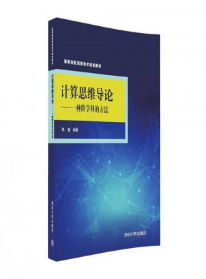 計算思維導論·一種跨學科的方法