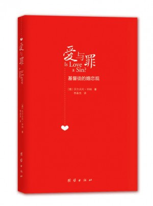 愛與罪：基督徒的婚戀觀