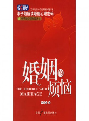 婚姻的煩惱