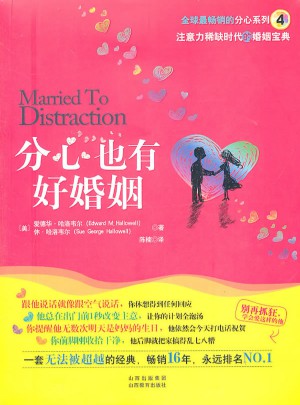 分心也有好婚姻
