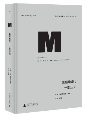 奧斯維辛：一部歷史