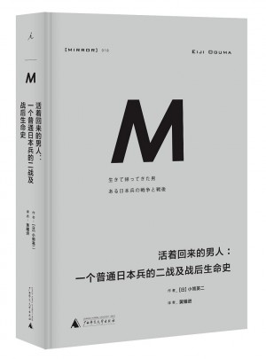 活著回來的男人：一個普通日本兵的二戰及戰后生命史