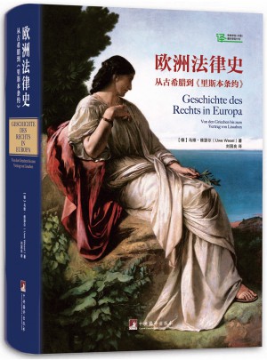 歐洲法律史：從古希臘到里斯本條約（精裝）