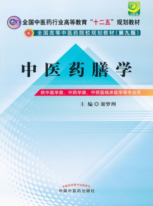 中醫藥膳學（第九版）