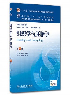 組織學(xué)與胚胎學(xué)（第八版/本科臨床）