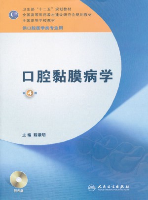 口腔黏膜病學（四版）