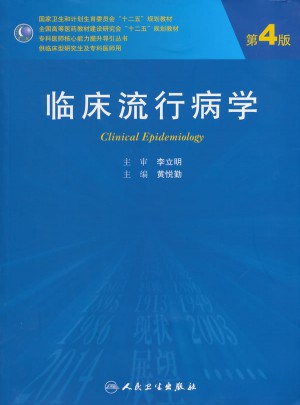 臨床流行病學（第4版/研究生）