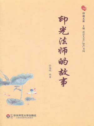 印光法師的故事