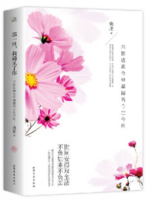 那一世，我遇見了你：六世達賴倉央嘉措的今生今世