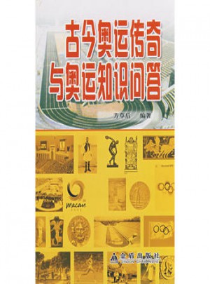 古今奧運(yùn)傳奇與奧運(yùn)知識問答