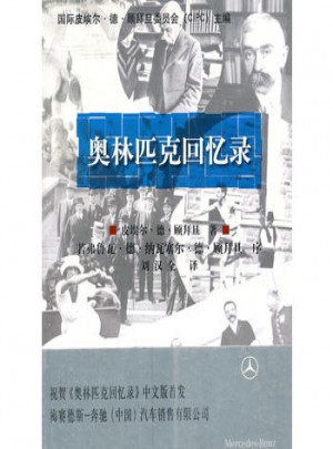 奧林匹克回憶錄