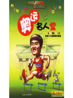 奧運名人堂