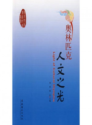 奧林匹克人文之光
