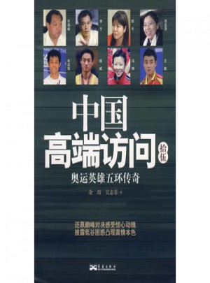 中國高端訪問拾伍：奧運(yùn)英雄五環(huán)傳奇