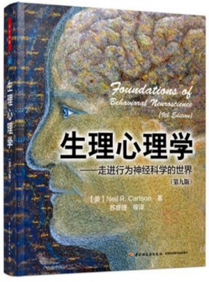生理心理學（第九版）