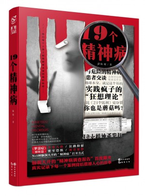 19個精神病