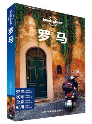 孤獨星球Lonely Planet旅行指南系列:羅馬