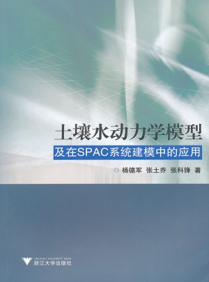 土壤水動力學模型及在SPAC系統建模中的應用