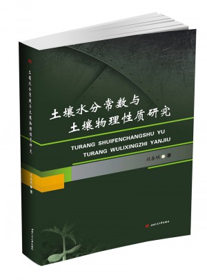 土壤水分常數(shù)與土壤物理性質(zhì)研究