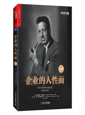 企業的人性面：經典版