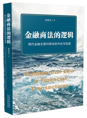 金融商法的邏輯：現代金融交易對商法的沖擊與改造