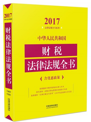 中華人民共和國財稅法律法規(guī)全書（2017年版）