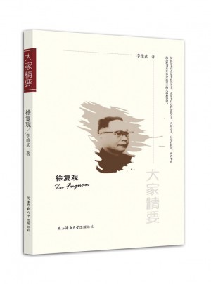 大家精要叢書：徐復觀