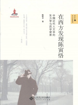 在西方發現陳寅恪：中國近代人文學的東方學與西學背景