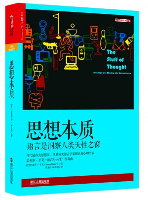 思想本質：語言是洞察人類天性之窗