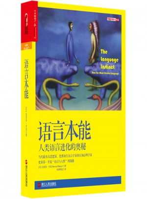 語言本能：人類語言進化的奧秘